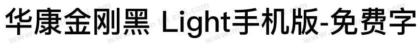 华康金刚黑 Light手机版字体转换